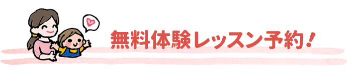 無料体験レッスン